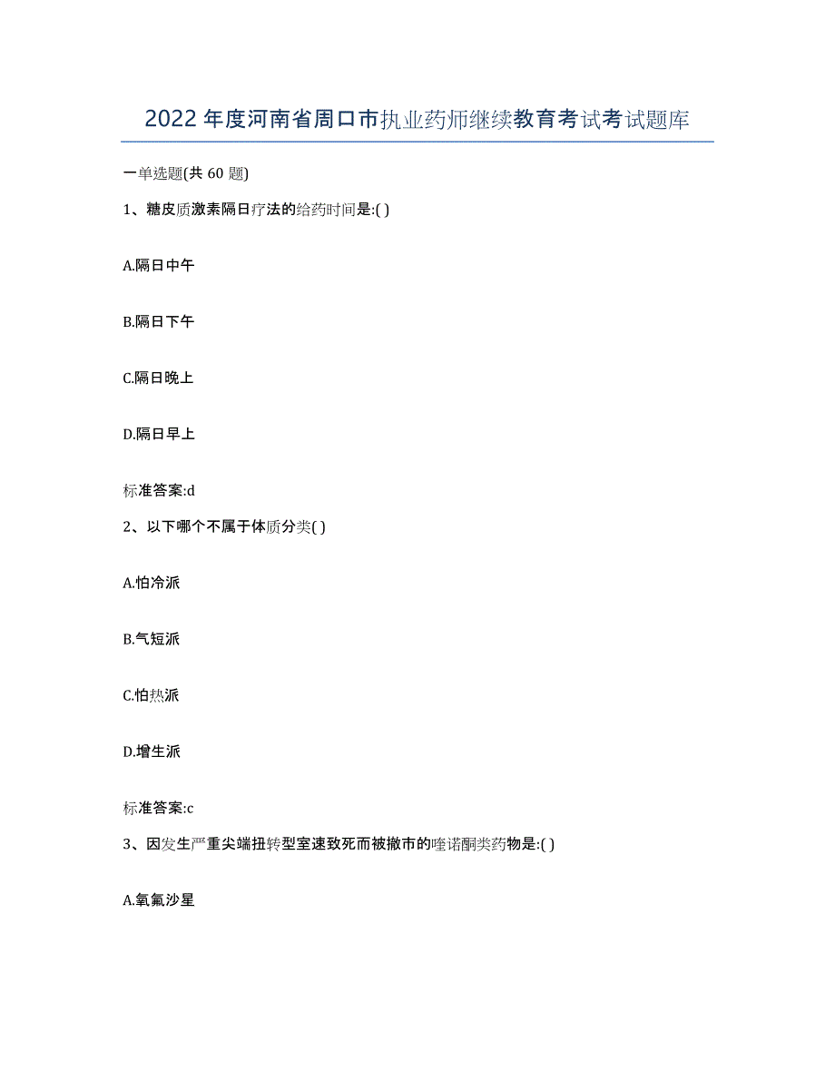 2022年度河南省周口市执业药师继续教育考试考试题库_第1页