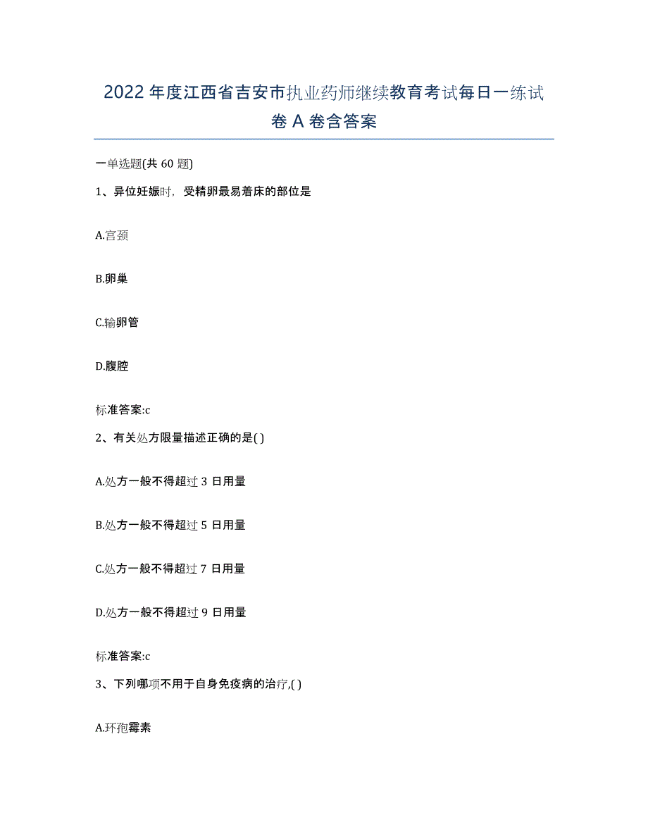 2022年度江西省吉安市执业药师继续教育考试每日一练试卷A卷含答案_第1页