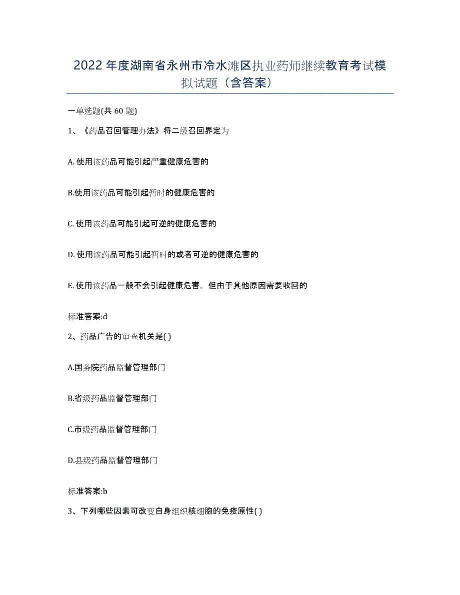 2022年度湖南省永州市冷水滩区执业药师继续教育考试模拟试题（含答案）_第1页