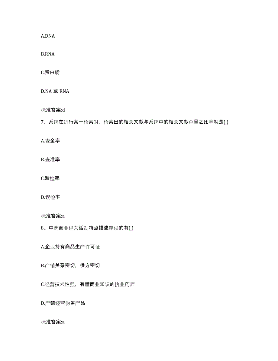 2022-2023年度陕西省渭南市执业药师继续教育考试模拟预测参考题库及答案_第3页