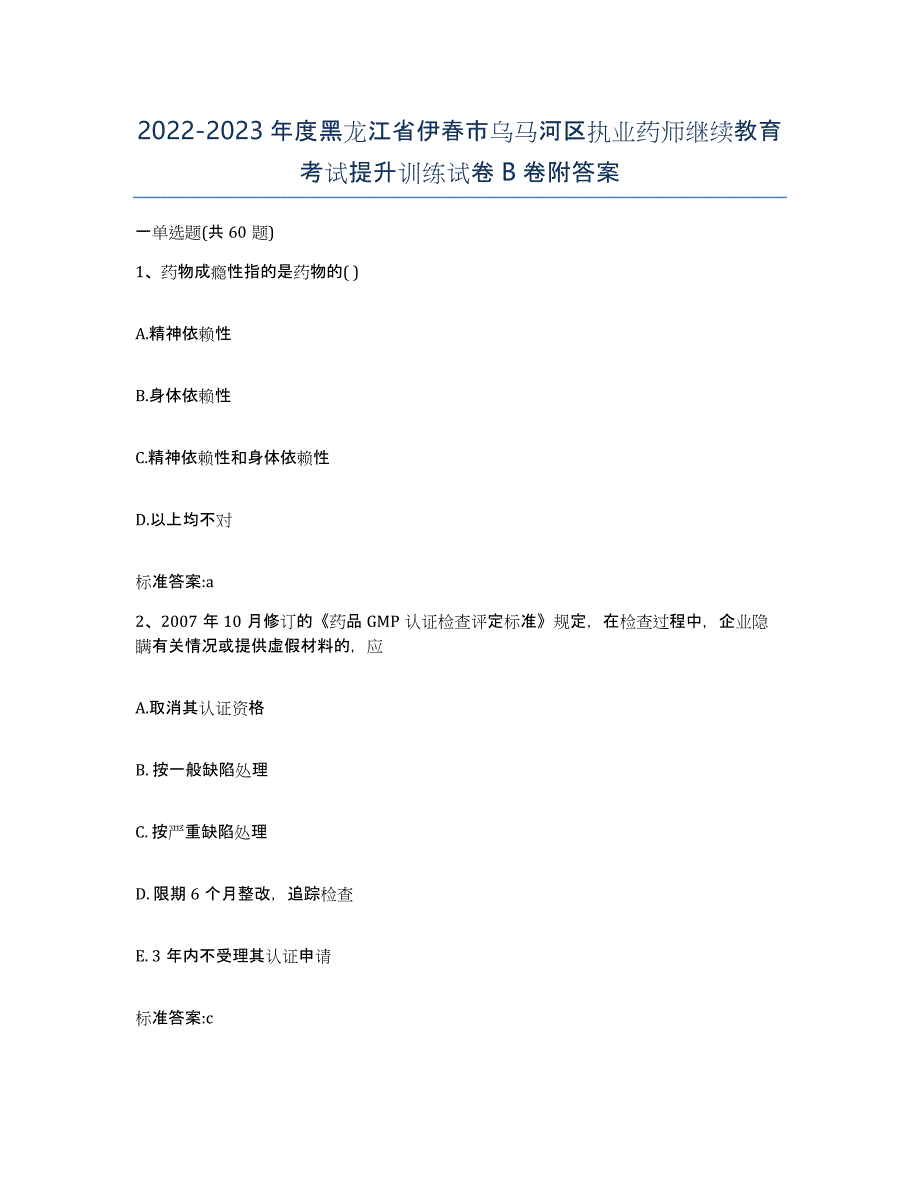 2022-2023年度黑龙江省伊春市乌马河区执业药师继续教育考试提升训练试卷B卷附答案_第1页