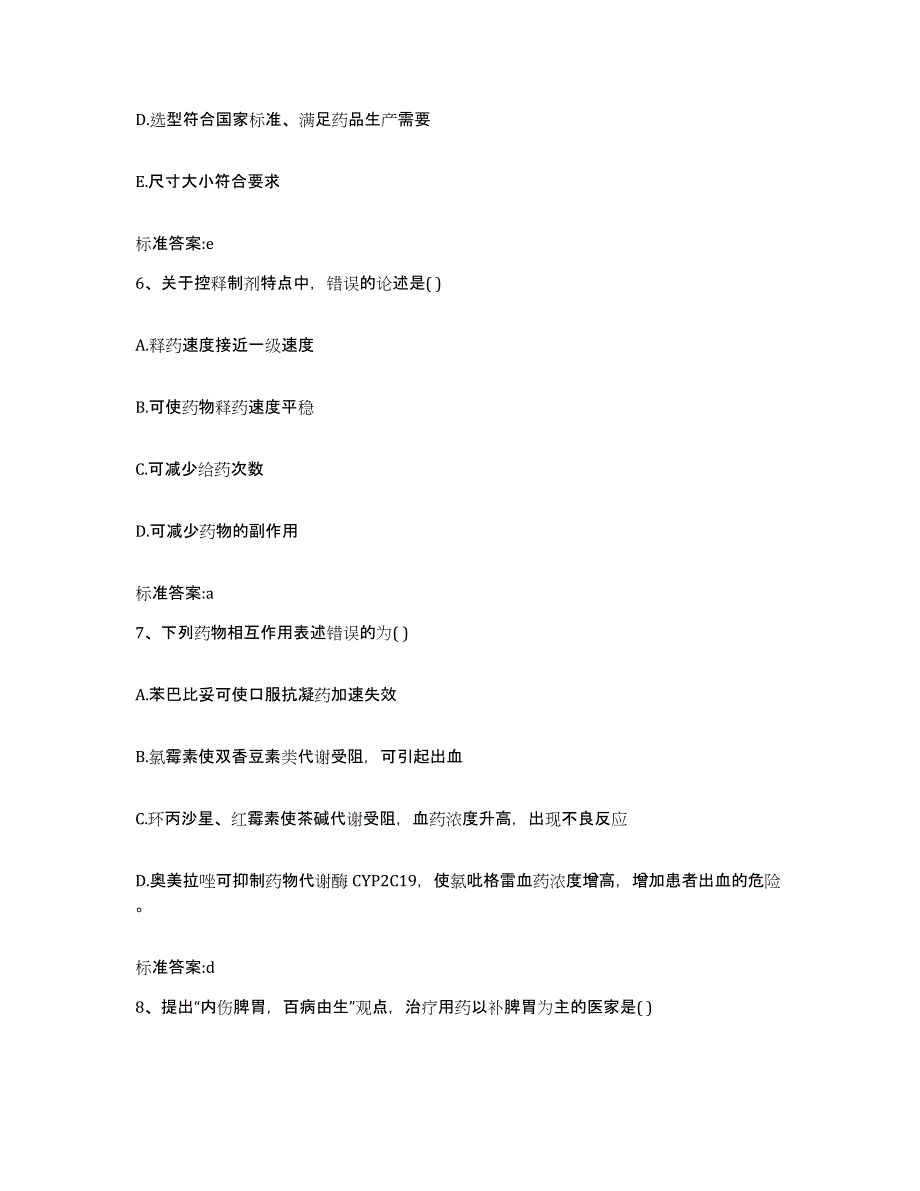 2022-2023年度黑龙江省伊春市乌马河区执业药师继续教育考试提升训练试卷B卷附答案_第3页