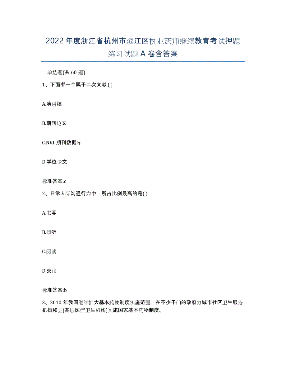 2022年度浙江省杭州市滨江区执业药师继续教育考试押题练习试题A卷含答案_第1页