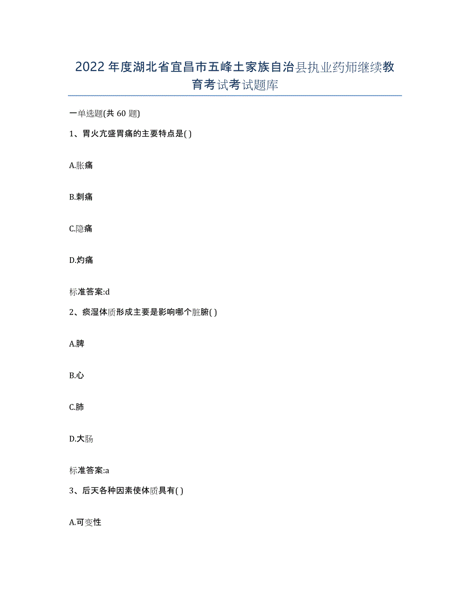 2022年度湖北省宜昌市五峰土家族自治县执业药师继续教育考试考试题库_第1页