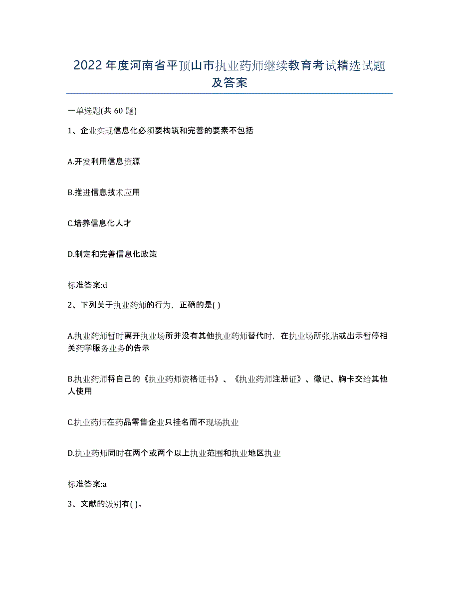 2022年度河南省平顶山市执业药师继续教育考试试题及答案_第1页