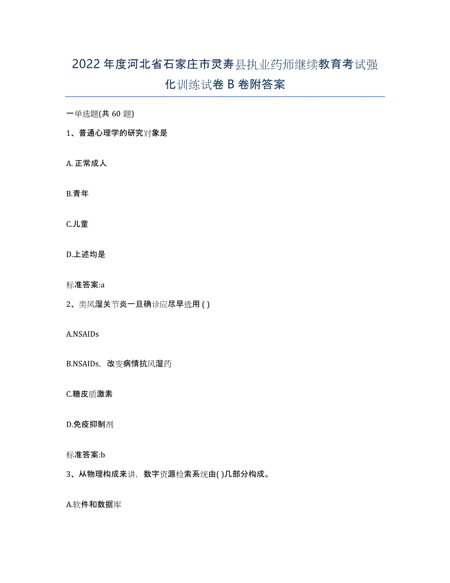 2022年度河北省石家庄市灵寿县执业药师继续教育考试强化训练试卷B卷附答案_第1页