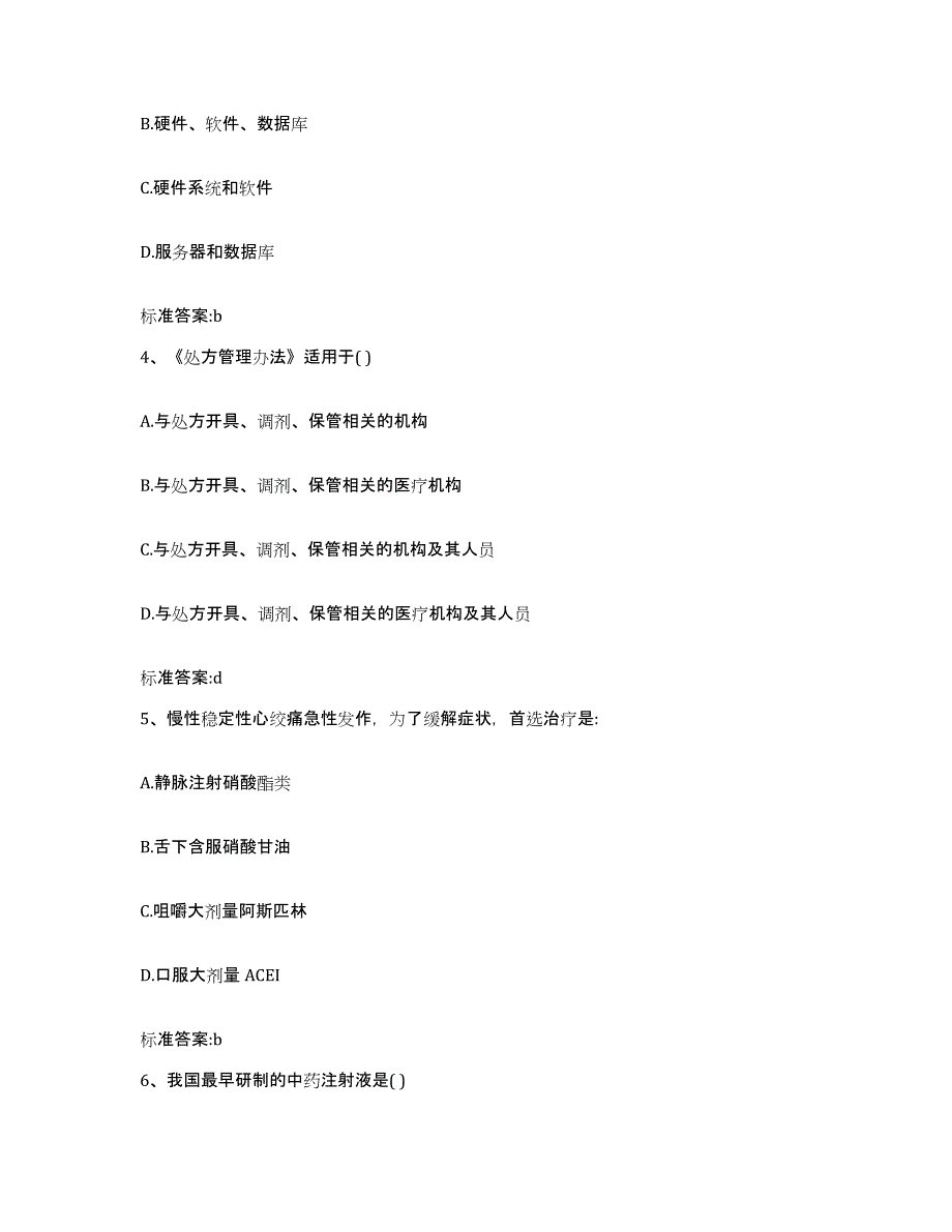 2022年度河北省石家庄市灵寿县执业药师继续教育考试强化训练试卷B卷附答案_第2页