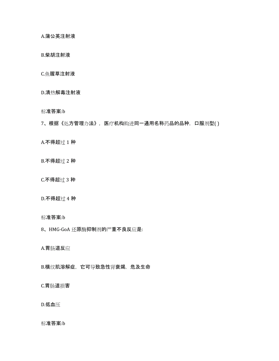 2022年度河北省石家庄市灵寿县执业药师继续教育考试强化训练试卷B卷附答案_第3页