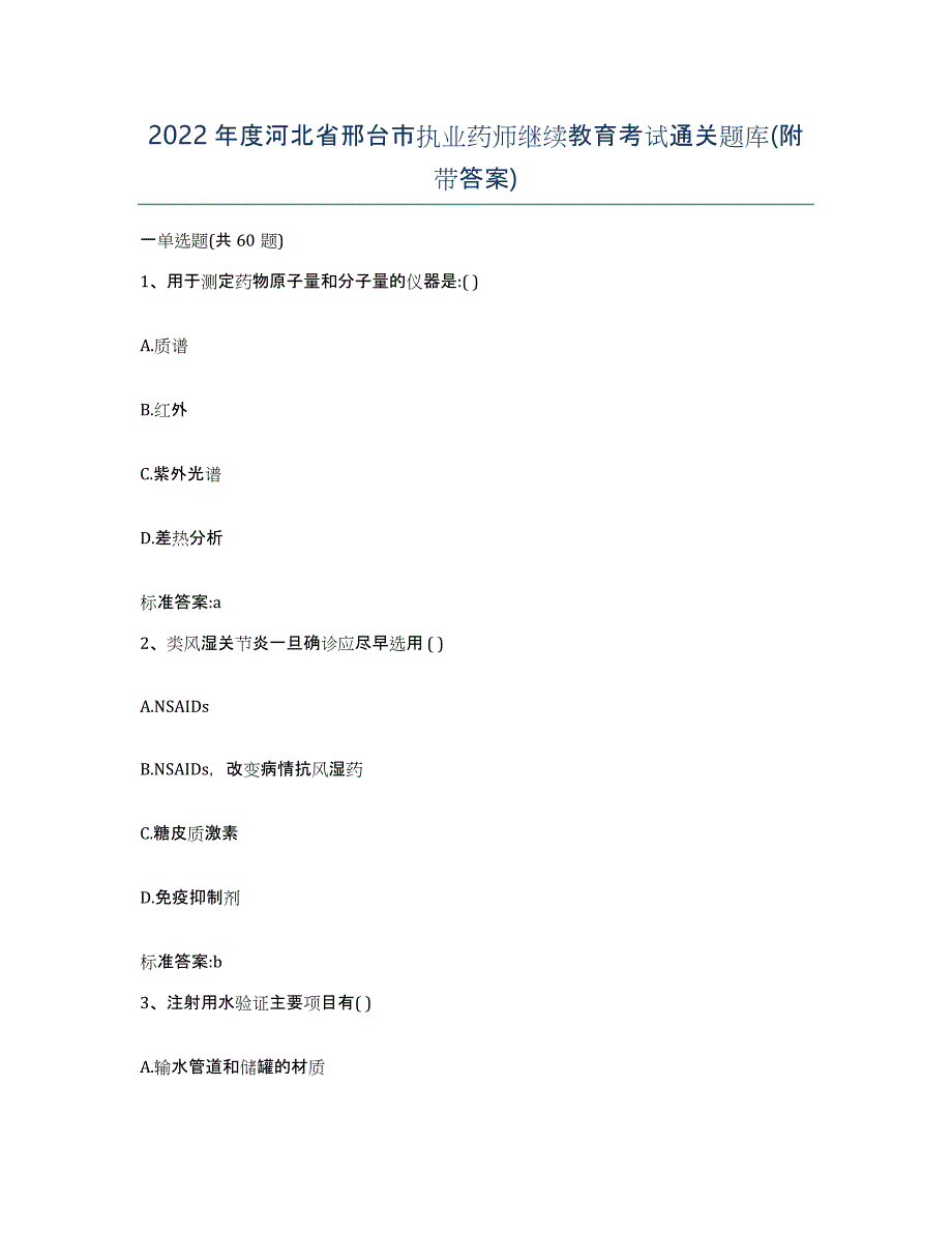 2022年度河北省邢台市执业药师继续教育考试通关题库(附带答案)_第1页