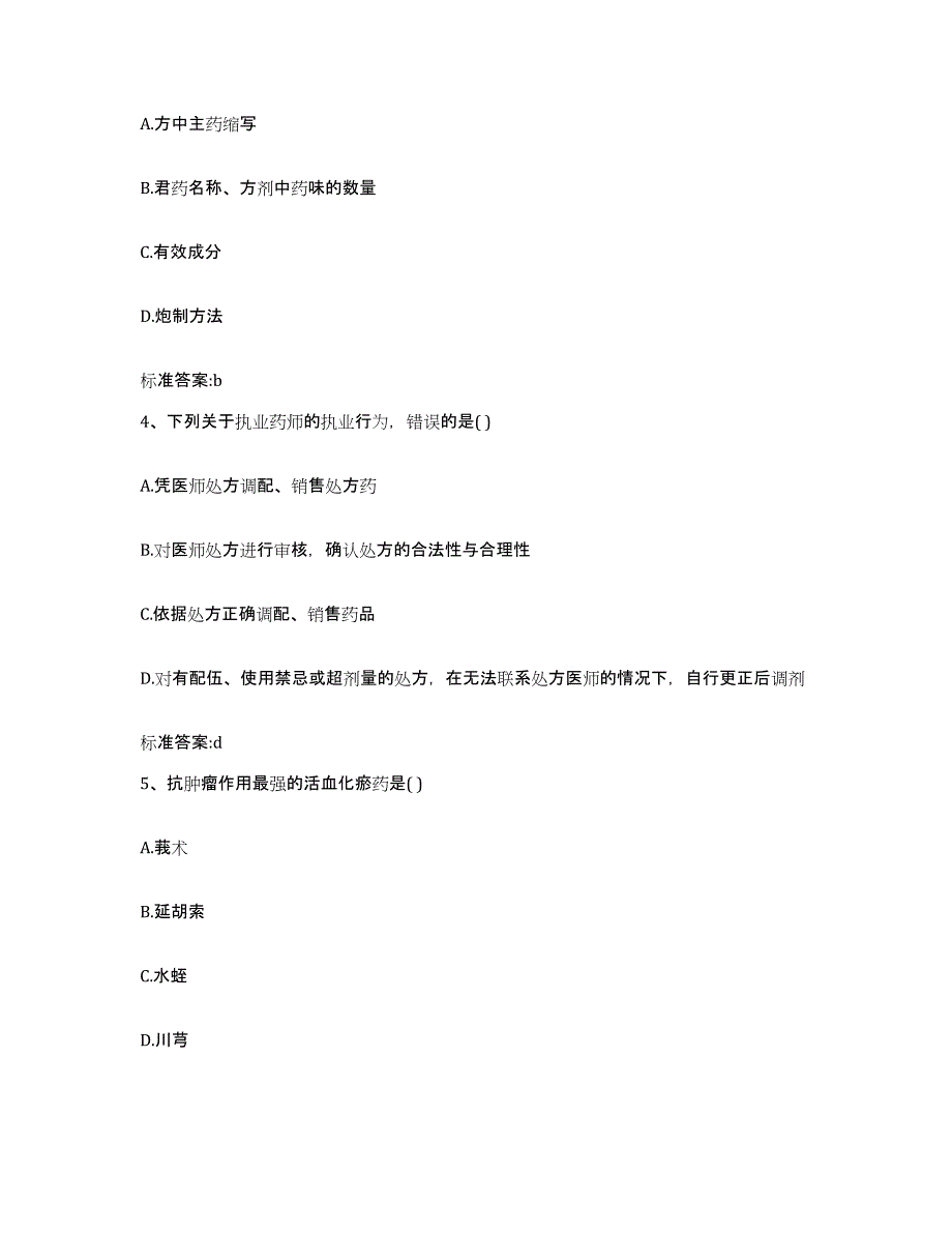 2022-2023年度陕西省商洛市洛南县执业药师继续教育考试考前冲刺试卷A卷含答案_第2页