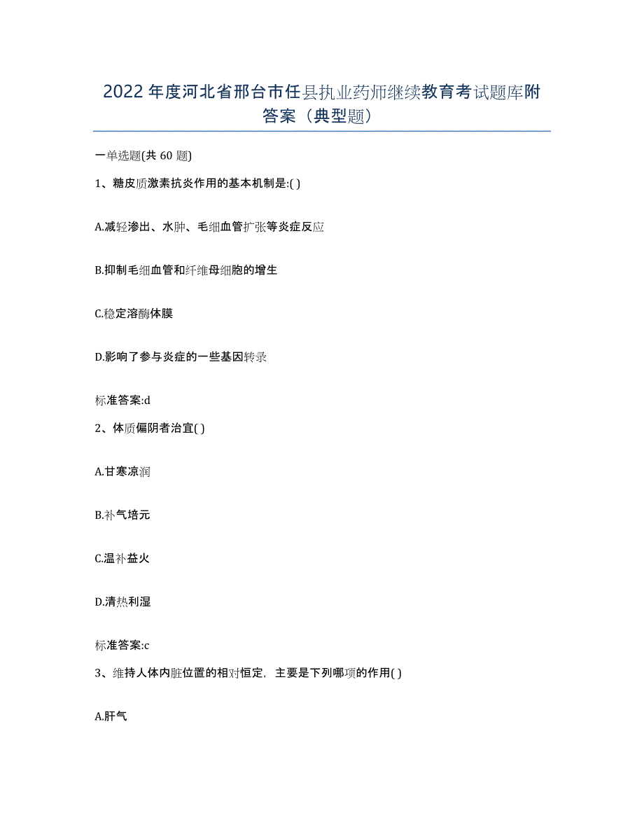 2022年度河北省邢台市任县执业药师继续教育考试题库附答案（典型题）_第1页