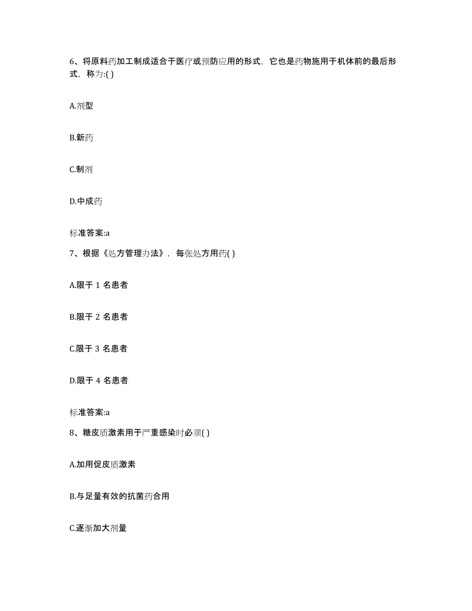 2022年度湖北省襄樊市枣阳市执业药师继续教育考试基础试题库和答案要点_第3页