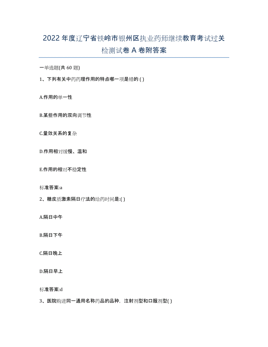 2022年度辽宁省铁岭市银州区执业药师继续教育考试过关检测试卷A卷附答案_第1页