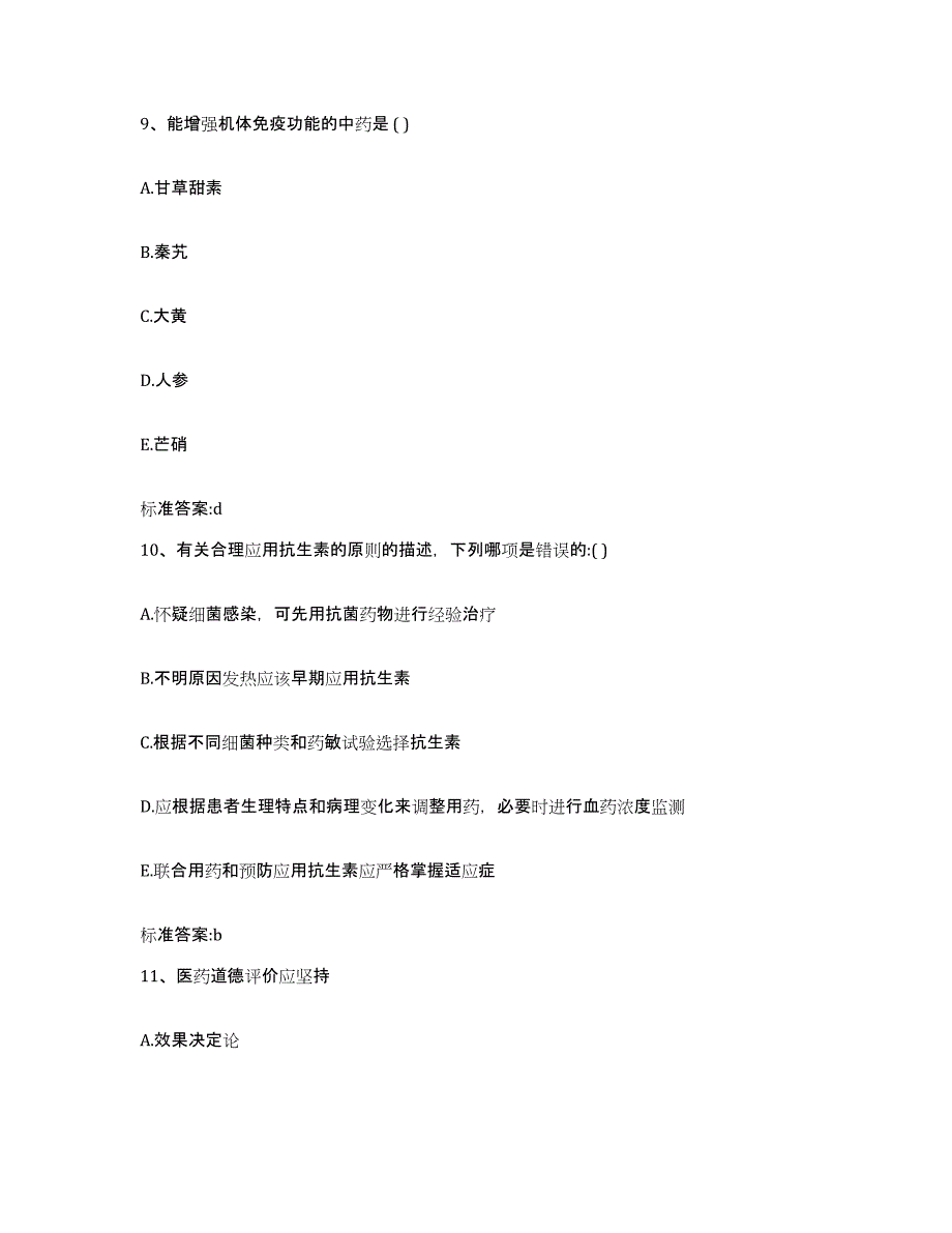 2022年度湖北省咸宁市崇阳县执业药师继续教育考试自我检测试卷A卷附答案_第4页