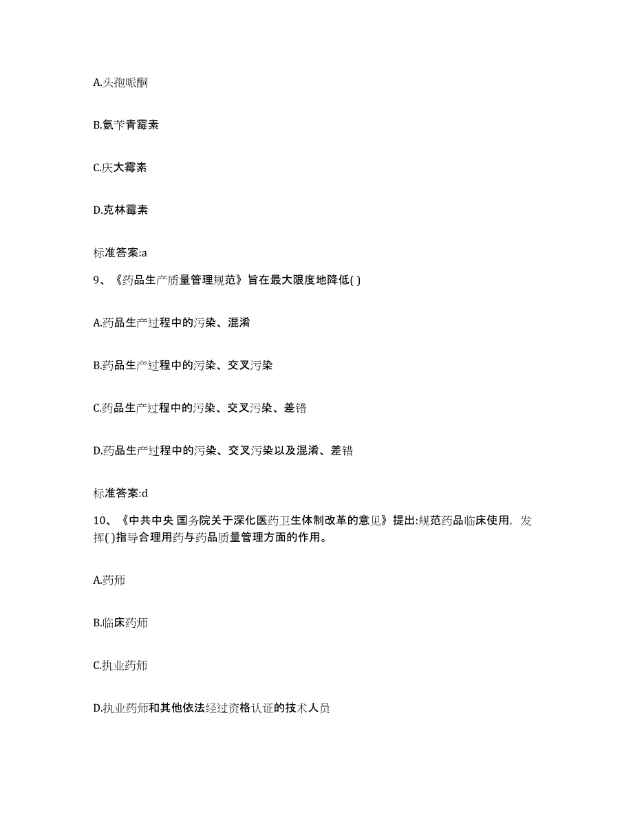 2022-2023年度陕西省榆林市佳县执业药师继续教育考试题库检测试卷B卷附答案_第4页