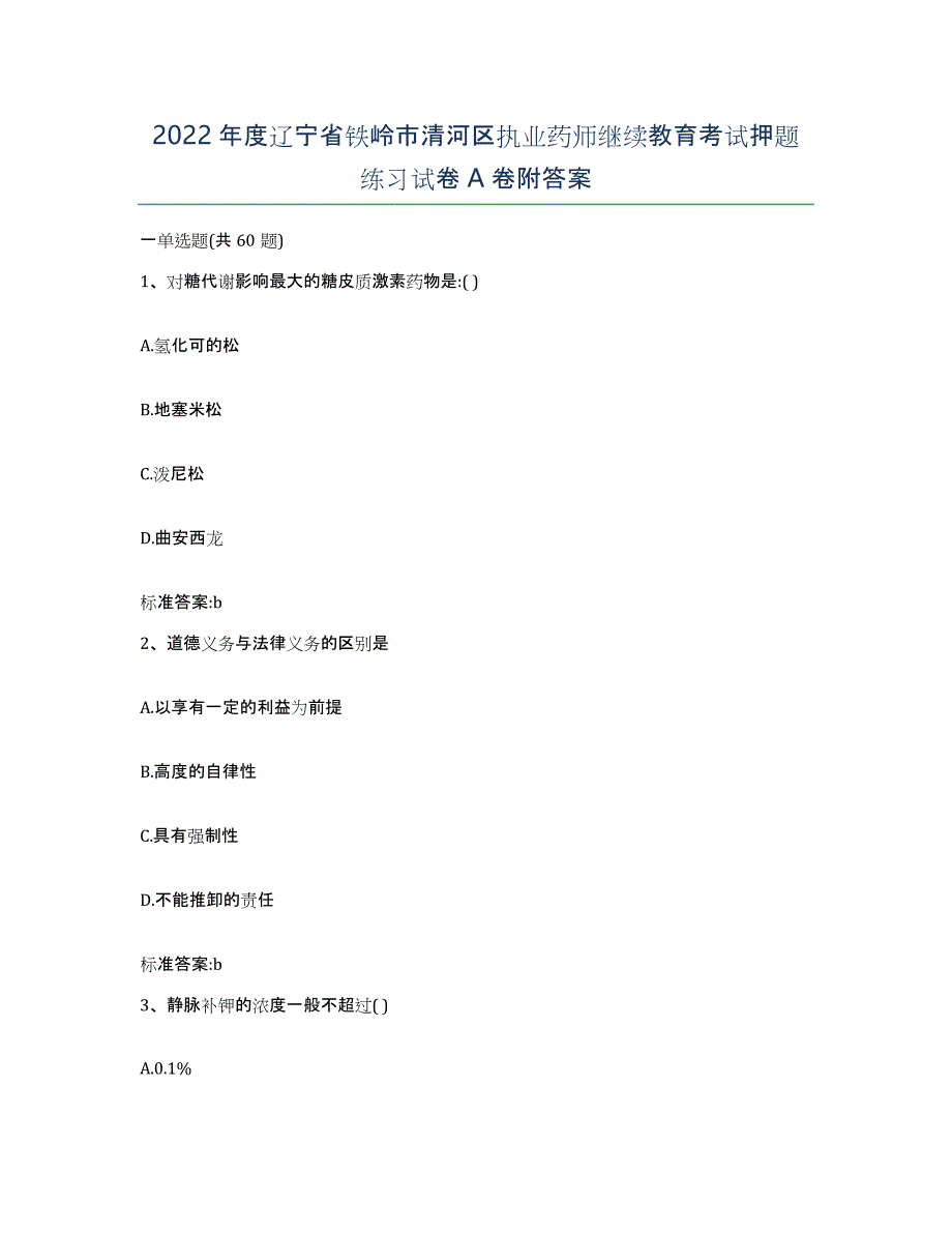 2022年度辽宁省铁岭市清河区执业药师继续教育考试押题练习试卷A卷附答案_第1页