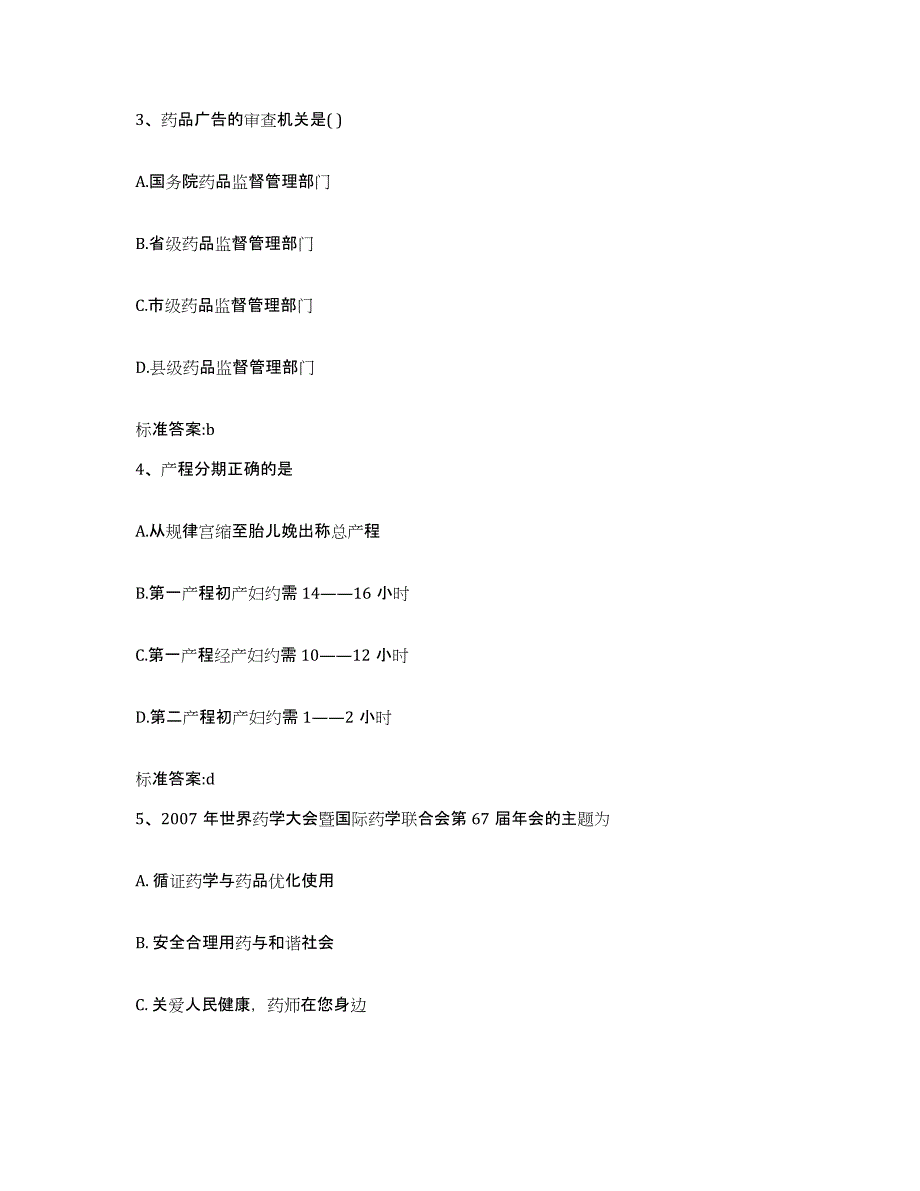 2022年度陕西省咸阳市泾阳县执业药师继续教育考试强化训练试卷A卷附答案_第2页