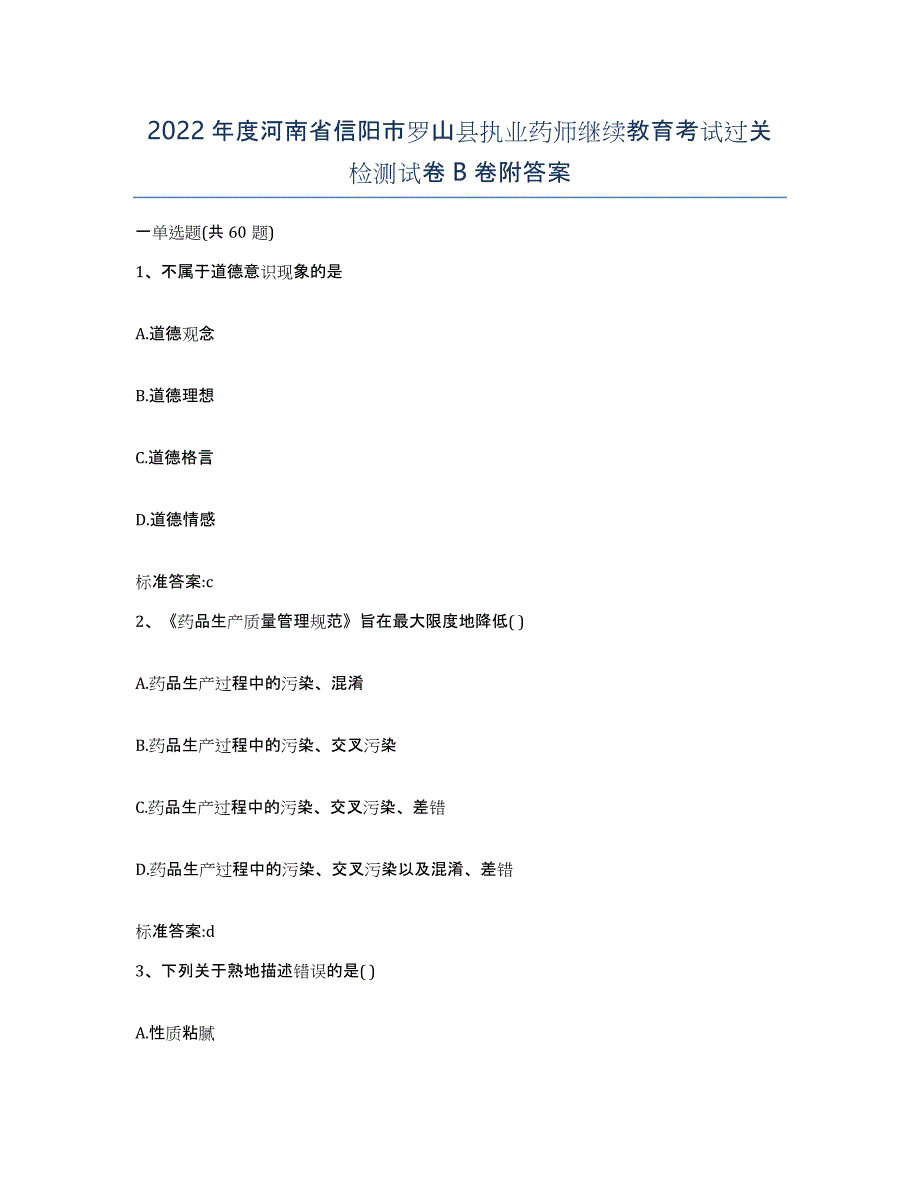 2022年度河南省信阳市罗山县执业药师继续教育考试过关检测试卷B卷附答案_第1页