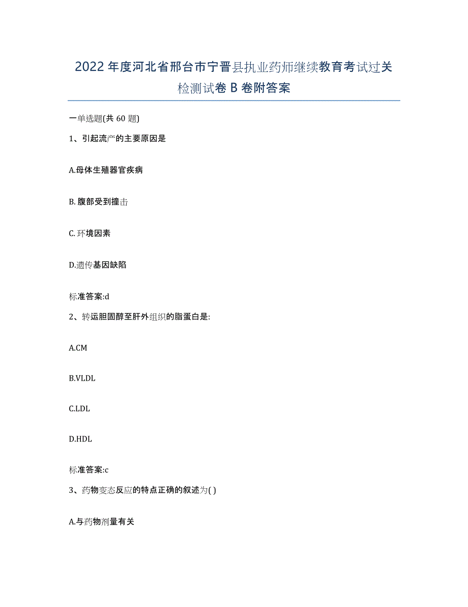 2022年度河北省邢台市宁晋县执业药师继续教育考试过关检测试卷B卷附答案_第1页