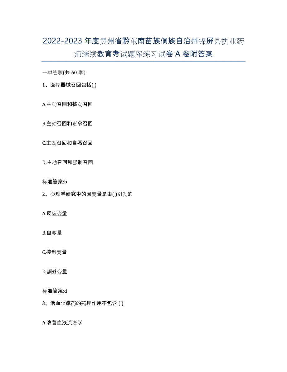 2022-2023年度贵州省黔东南苗族侗族自治州锦屏县执业药师继续教育考试题库练习试卷A卷附答案_第1页