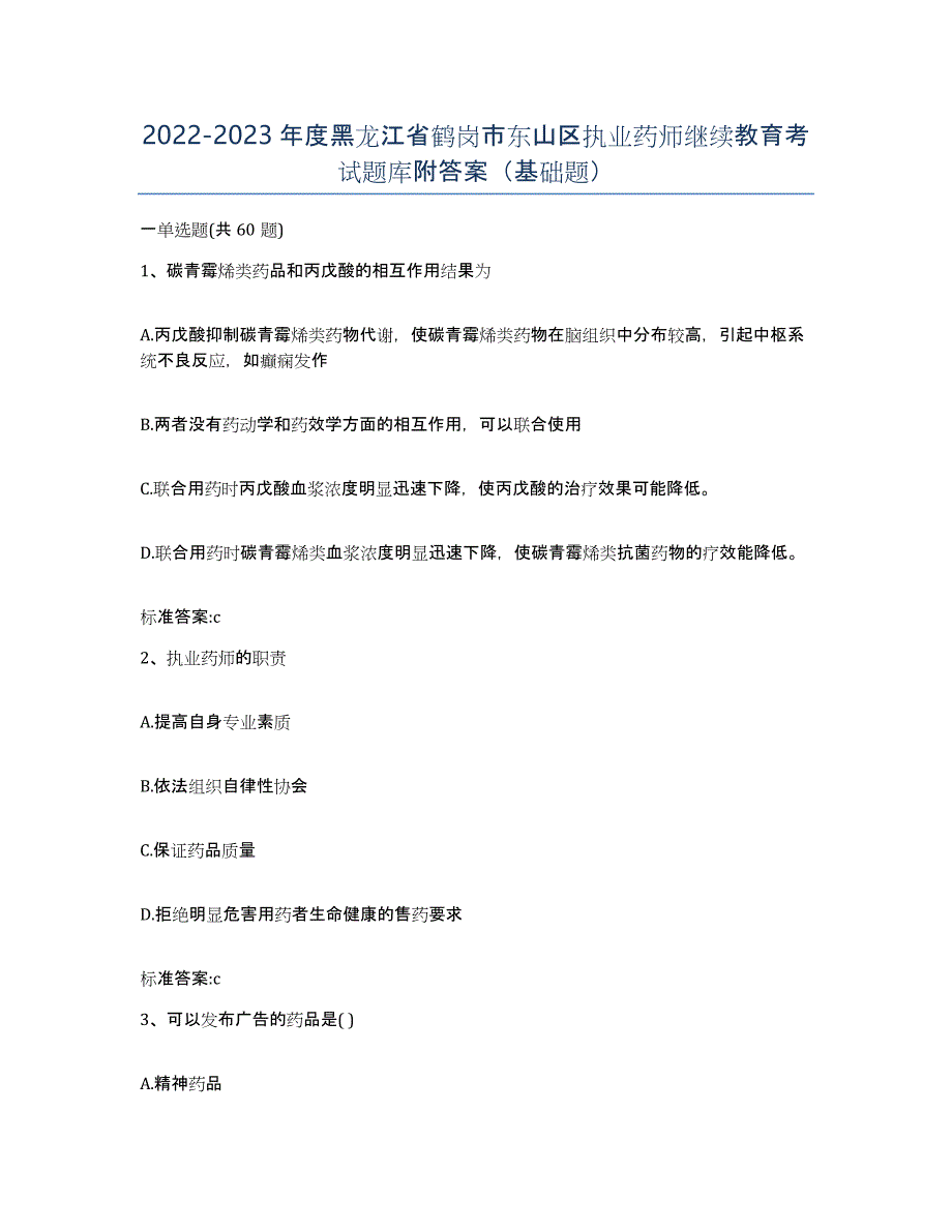 2022-2023年度黑龙江省鹤岗市东山区执业药师继续教育考试题库附答案（基础题）_第1页