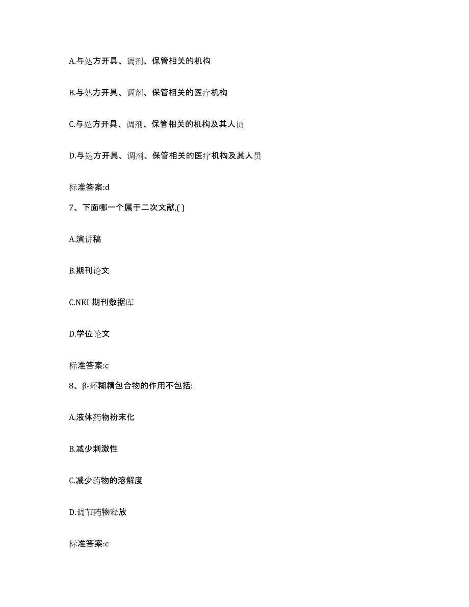 2022-2023年度黑龙江省鹤岗市东山区执业药师继续教育考试题库附答案（基础题）_第3页