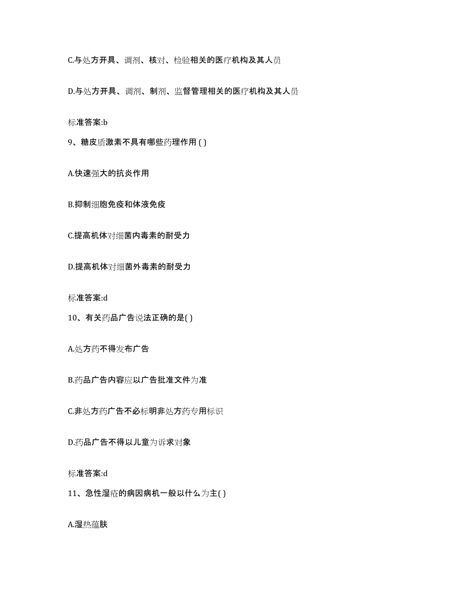 2022年度贵州省铜仁地区玉屏侗族自治县执业药师继续教育考试考前练习题及答案_第4页