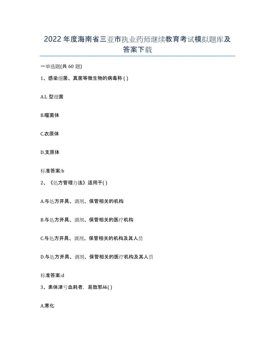 2022年度海南省三亚市执业药师继续教育考试模拟题库及答案_第1页