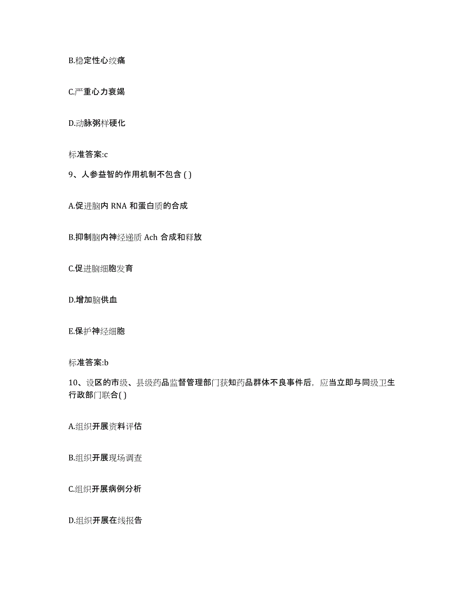 2022年度海南省三亚市执业药师继续教育考试模拟题库及答案_第4页