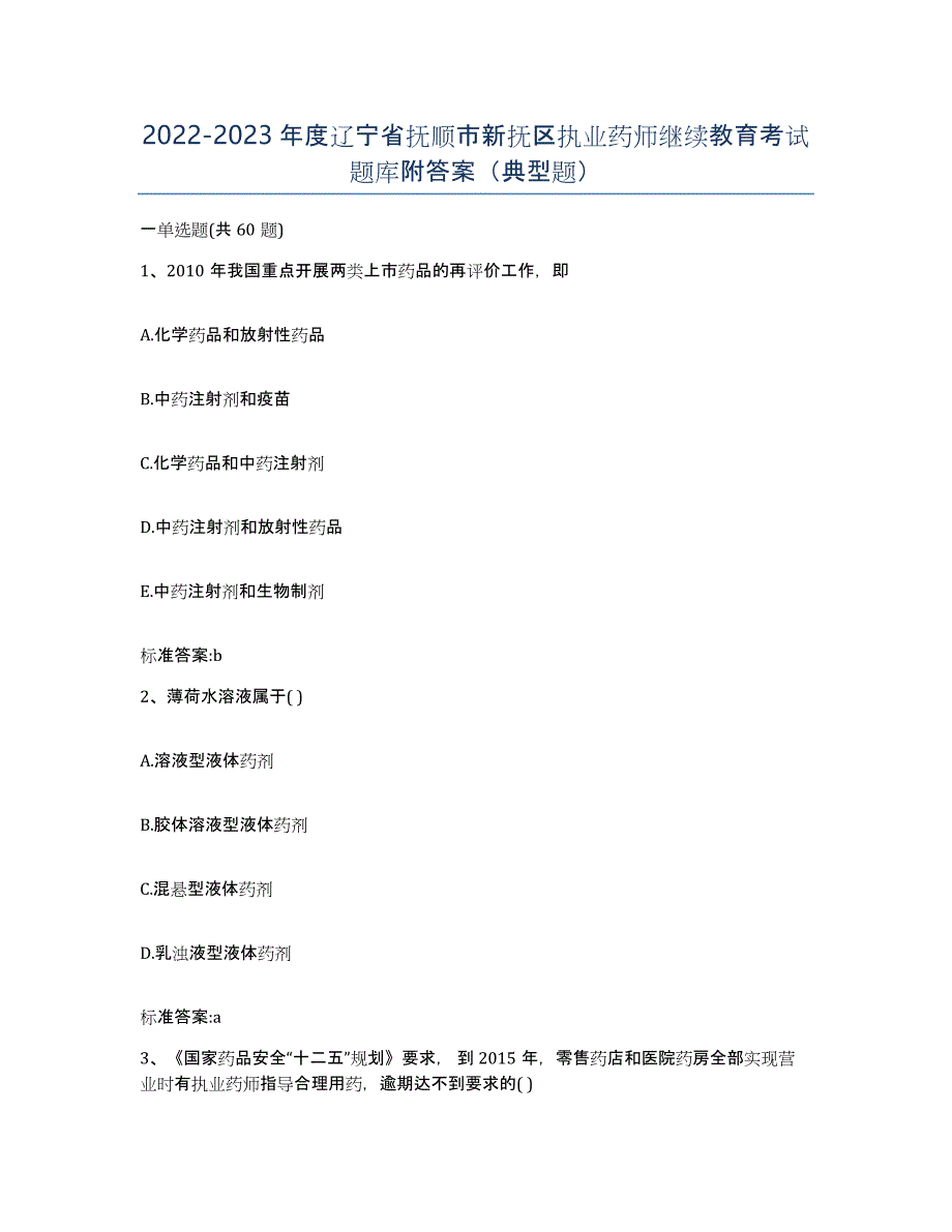 2022-2023年度辽宁省抚顺市新抚区执业药师继续教育考试题库附答案（典型题）_第1页