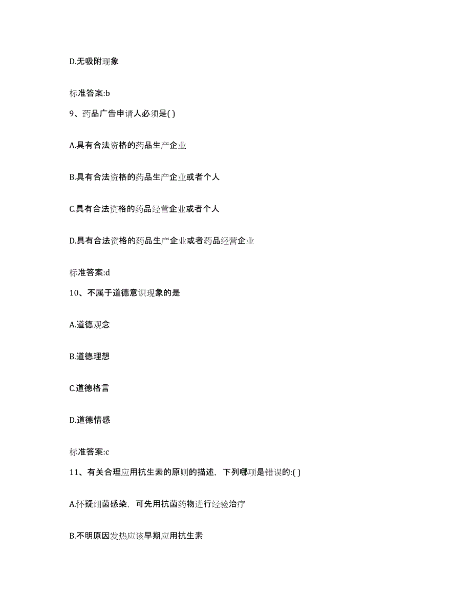 2022-2023年度辽宁省抚顺市新抚区执业药师继续教育考试题库附答案（典型题）_第4页