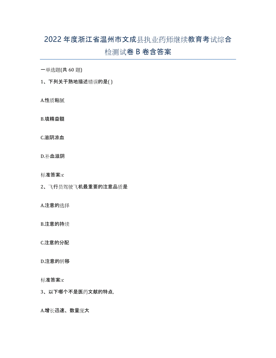 2022年度浙江省温州市文成县执业药师继续教育考试综合检测试卷B卷含答案_第1页