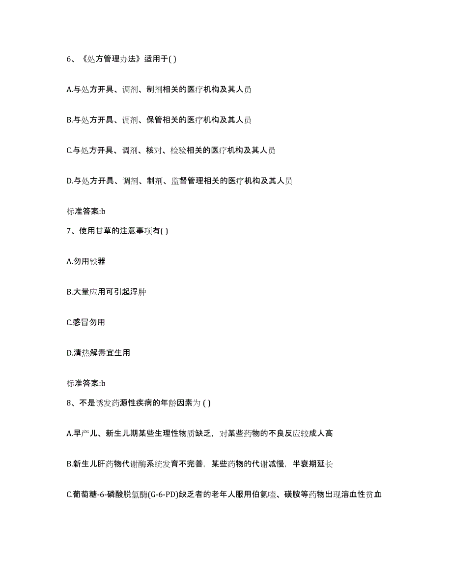 2022年度浙江省温州市文成县执业药师继续教育考试综合检测试卷B卷含答案_第3页