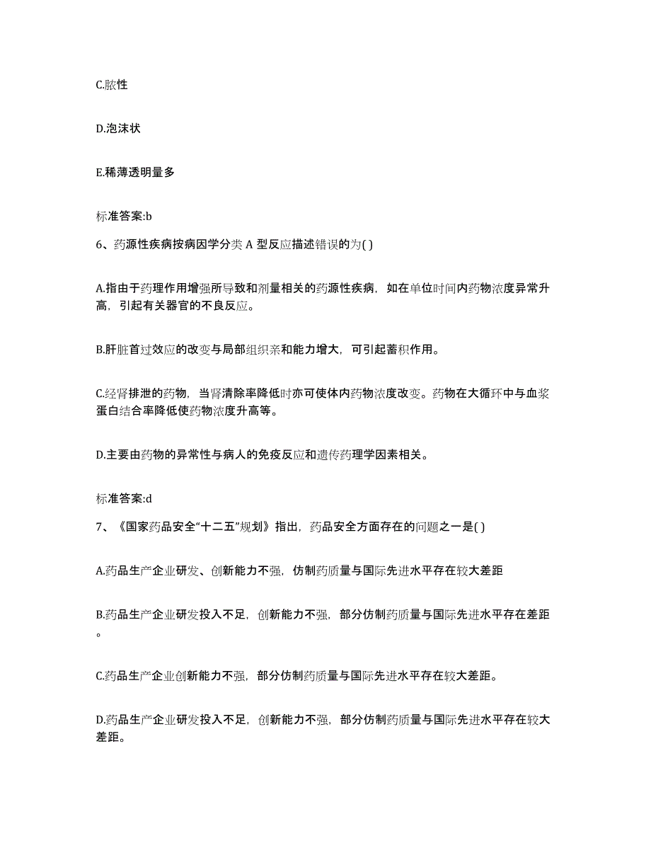 2022年度甘肃省金昌市金川区执业药师继续教育考试通关题库(附答案)_第3页