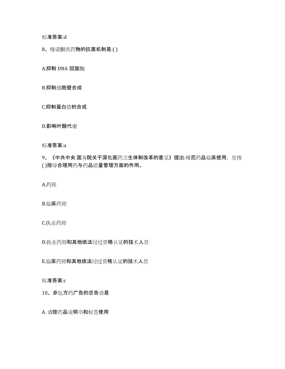 2022年度甘肃省金昌市金川区执业药师继续教育考试通关题库(附答案)_第4页