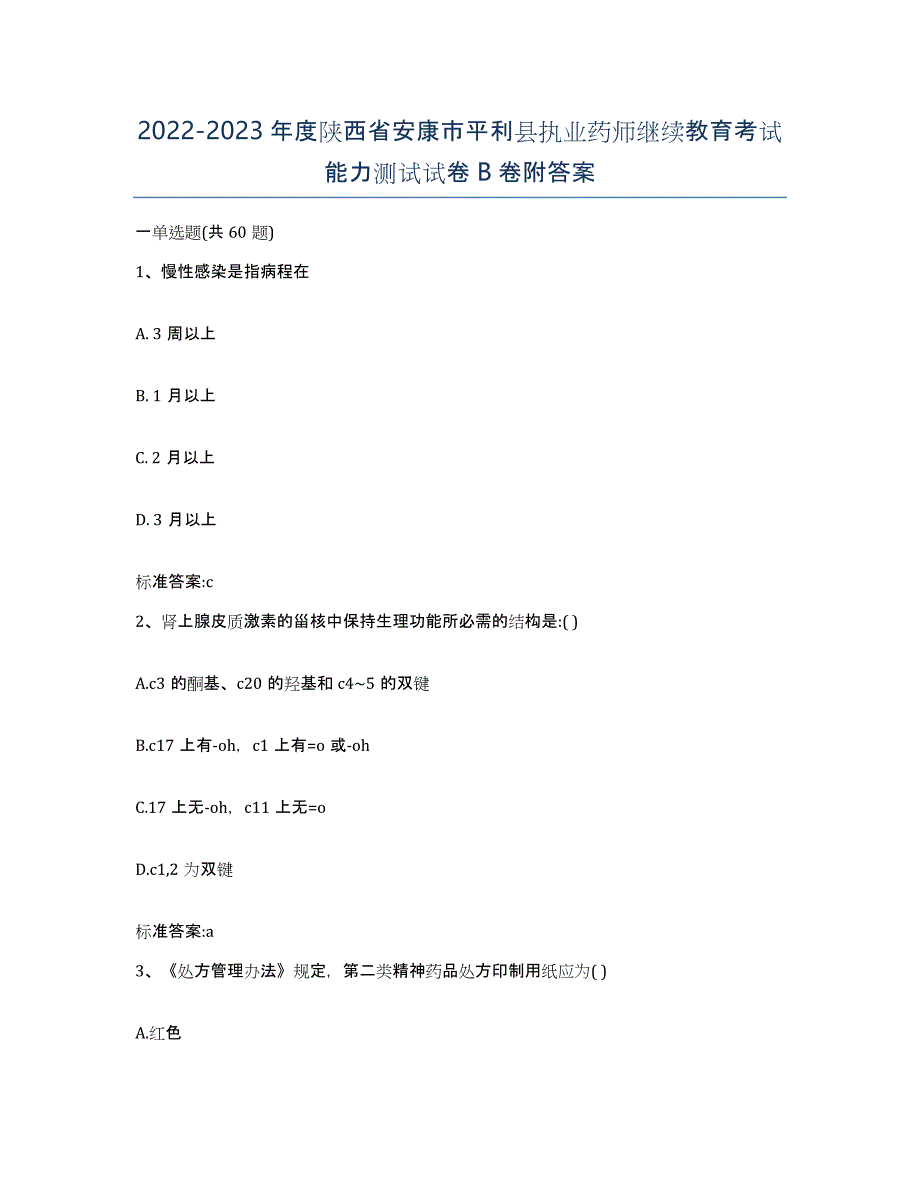 2022-2023年度陕西省安康市平利县执业药师继续教育考试能力测试试卷B卷附答案_第1页