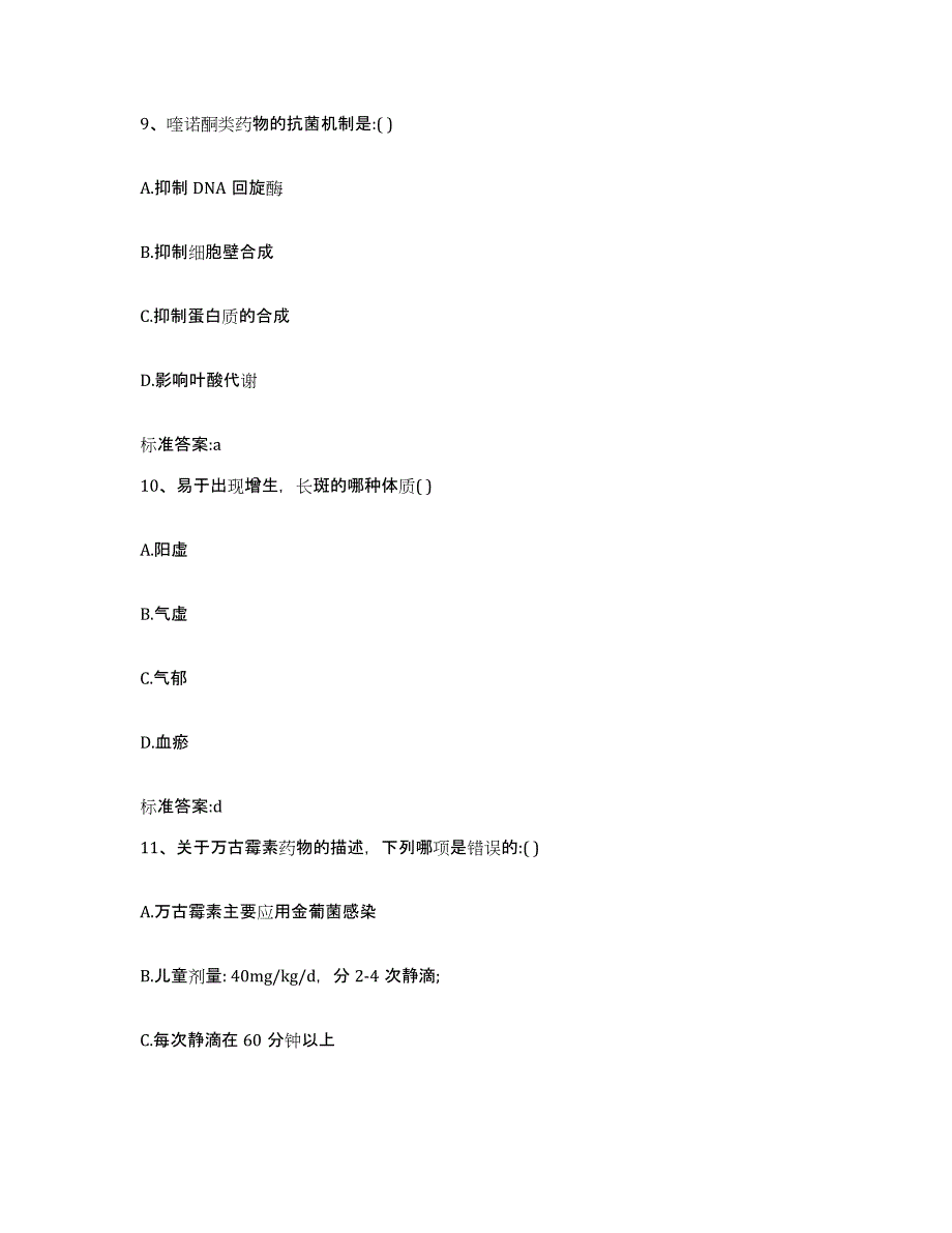 2022-2023年度陕西省安康市平利县执业药师继续教育考试能力测试试卷B卷附答案_第4页