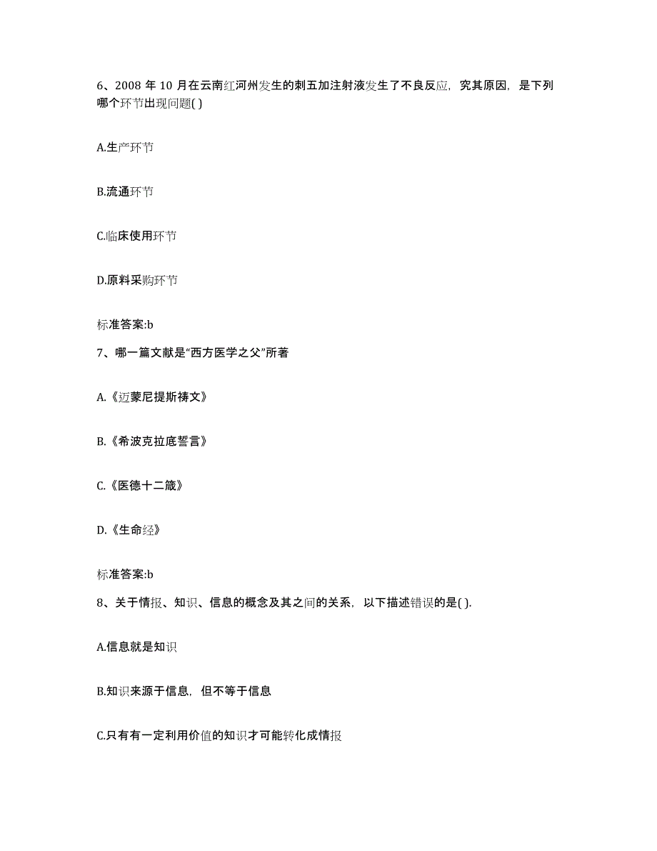 2022-2023年度贵州省贵阳市南明区执业药师继续教育考试自我检测试卷A卷附答案_第3页