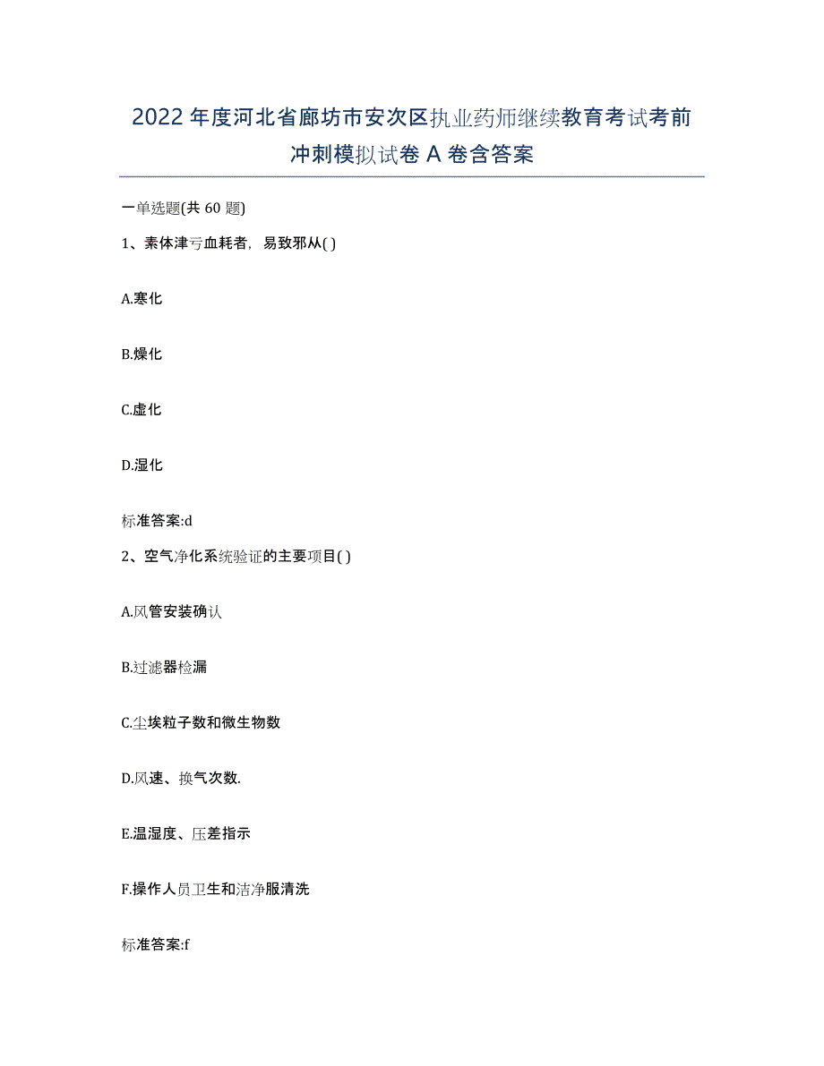 2022年度河北省廊坊市安次区执业药师继续教育考试考前冲刺模拟试卷A卷含答案_第1页