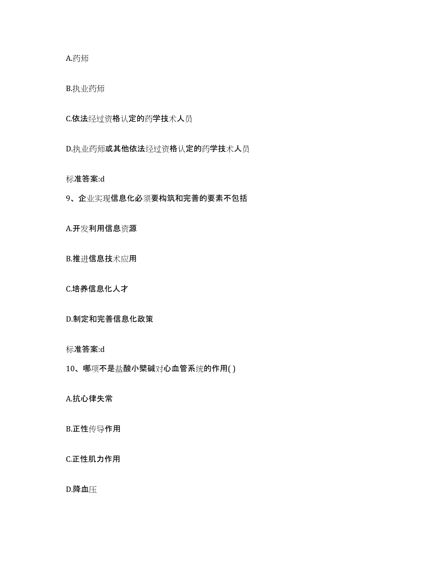 2022年度河北省廊坊市安次区执业药师继续教育考试考前冲刺模拟试卷A卷含答案_第4页