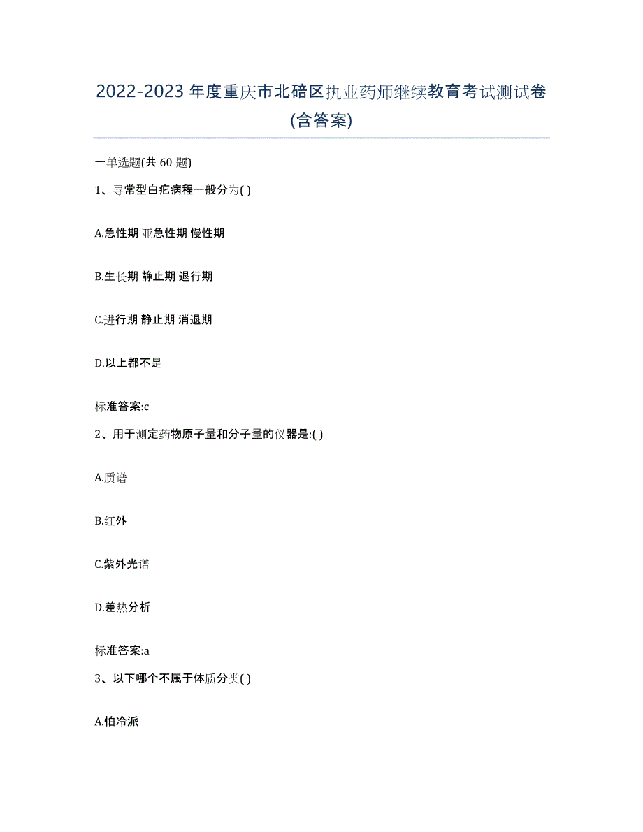 2022-2023年度重庆市北碚区执业药师继续教育考试测试卷(含答案)_第1页