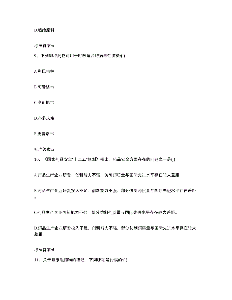 2022-2023年度重庆市北碚区执业药师继续教育考试测试卷(含答案)_第4页