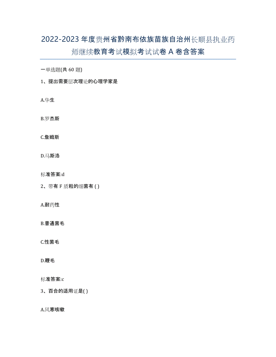 2022-2023年度贵州省黔南布依族苗族自治州长顺县执业药师继续教育考试模拟考试试卷A卷含答案_第1页