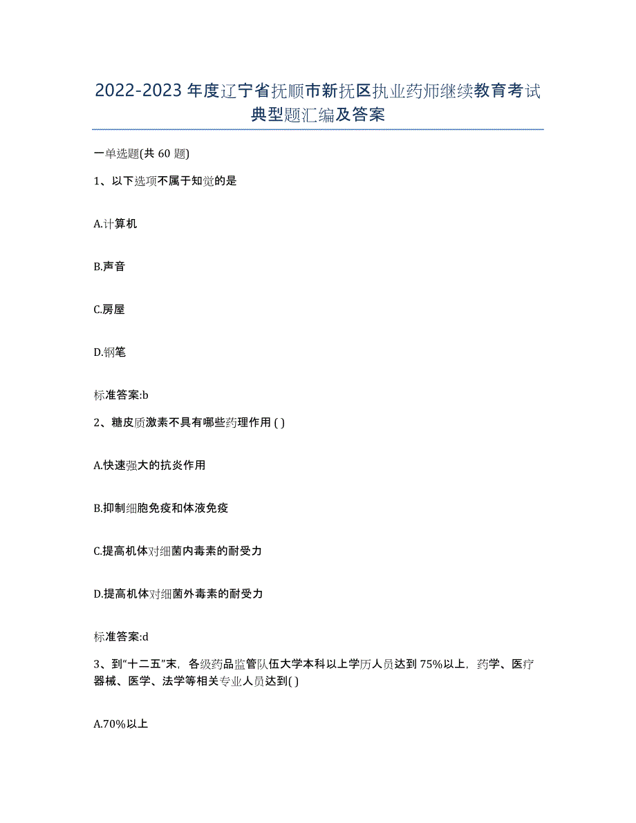 2022-2023年度辽宁省抚顺市新抚区执业药师继续教育考试典型题汇编及答案_第1页