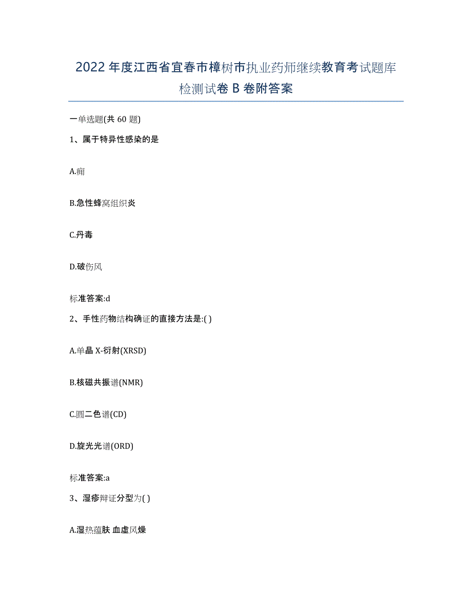 2022年度江西省宜春市樟树市执业药师继续教育考试题库检测试卷B卷附答案_第1页