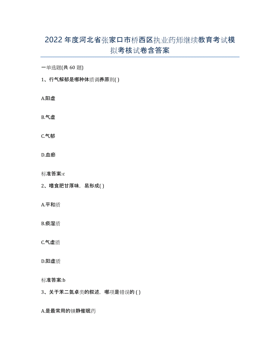 2022年度河北省张家口市桥西区执业药师继续教育考试模拟考核试卷含答案_第1页