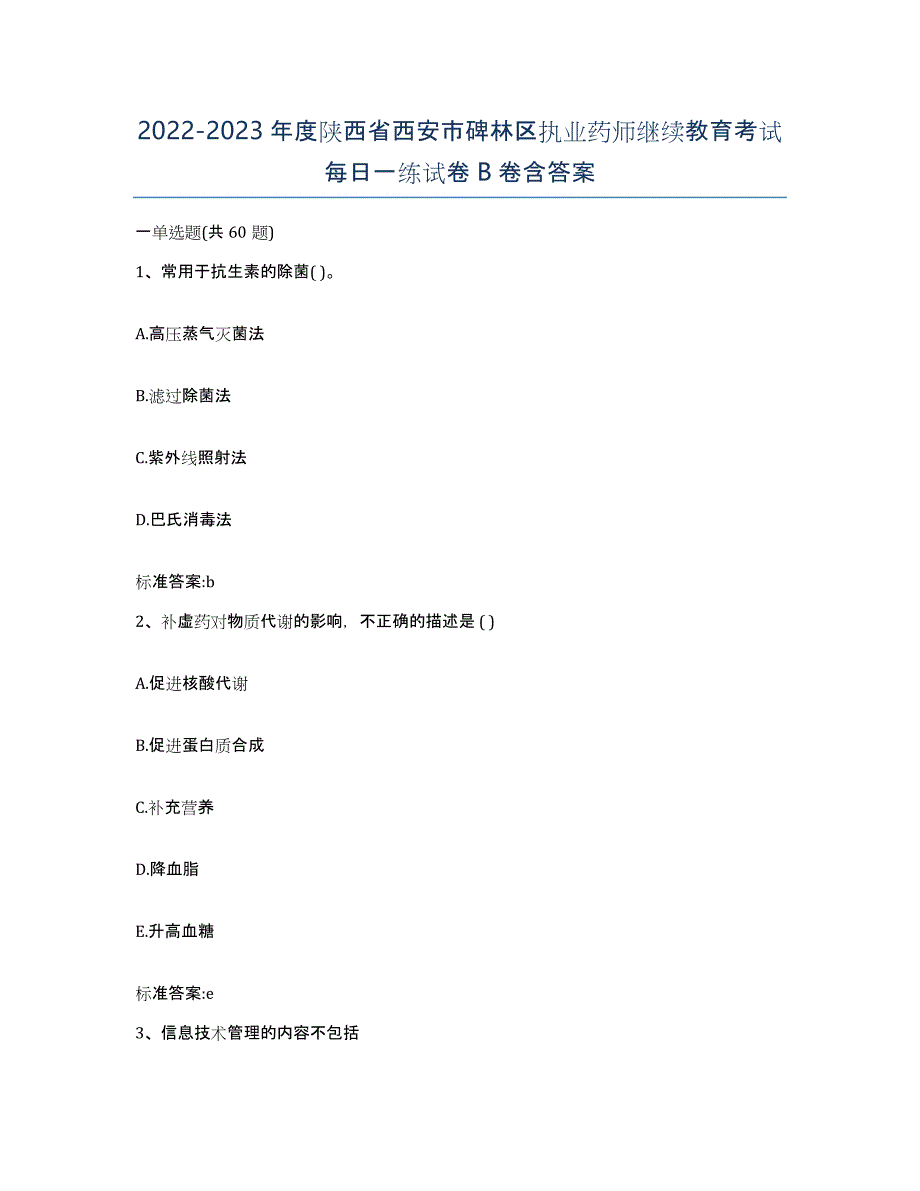 2022-2023年度陕西省西安市碑林区执业药师继续教育考试每日一练试卷B卷含答案_第1页