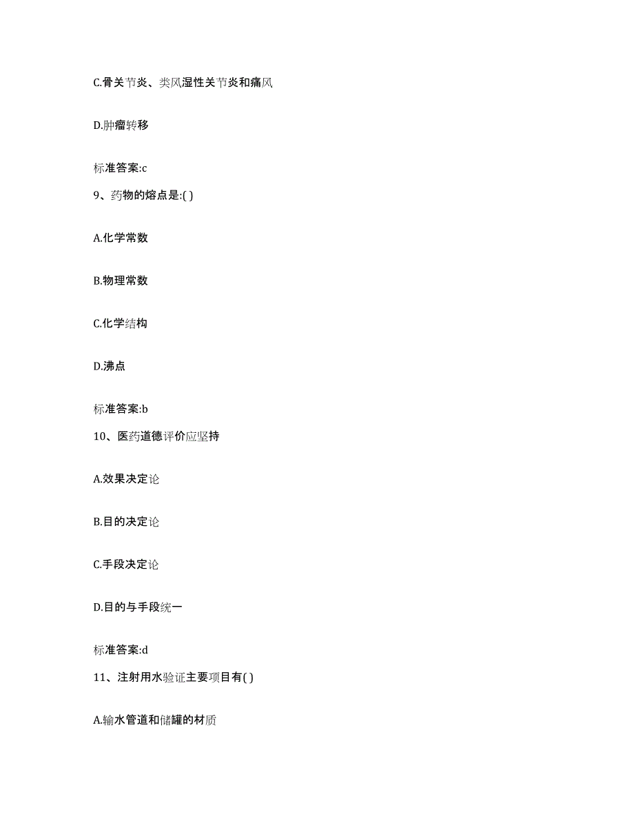 2022-2023年度陕西省西安市碑林区执业药师继续教育考试每日一练试卷B卷含答案_第4页