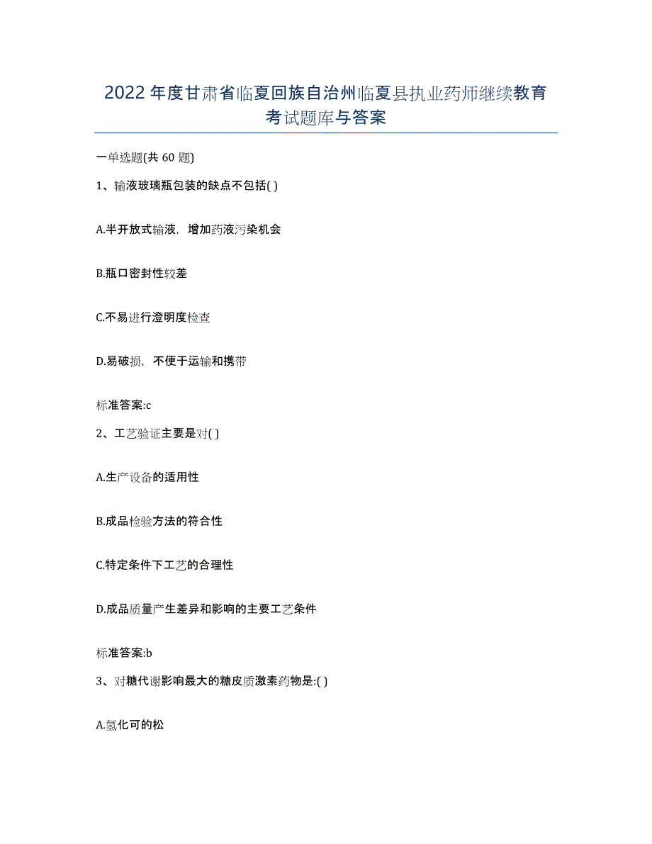 2022年度甘肃省临夏回族自治州临夏县执业药师继续教育考试题库与答案_第1页