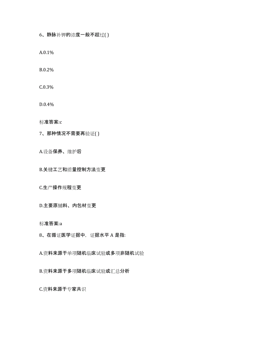 2022年度甘肃省临夏回族自治州临夏县执业药师继续教育考试题库与答案_第3页